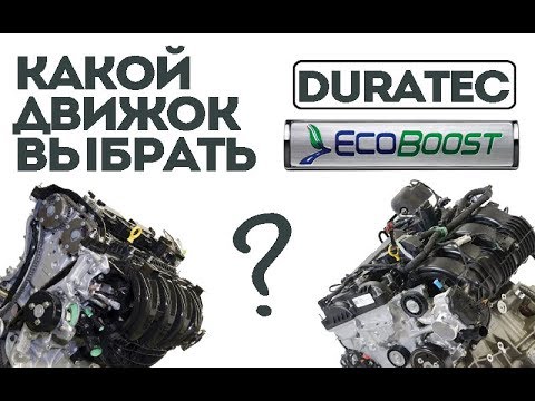 Какой двигатель Форд Фокус больше ходит? DuraTec или EcoBoost?