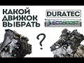 Какой двигатель Форд Фокус больше ходит? DuraTec или EcoBoost?
