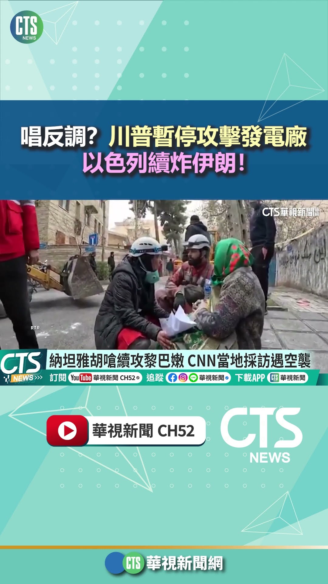 唱反調？川普暫停攻擊發電廠　以色列續炸伊朗！｜華視新聞 20260324 @CtsTw #shorts