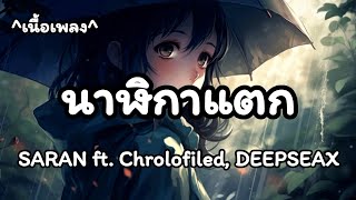 นาฬิกาแตก -​ SARAN​ ft.​ Chrolofiled,​DEEPSEAX​ [เนื้อเพลง​]​