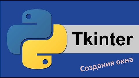 Изучение TKinter | Разработка GUI программы на Python