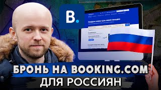 Как россиянам забронировать отель на Booking.com
