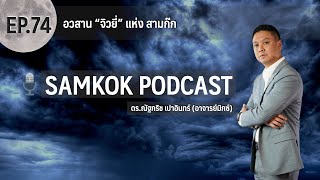 อวสาน "จิวยี่" แห่ง สามก๊ก | EP 74 of Samkok Podcast