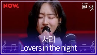 Live 서리 Seori - Lovers In The Night Studio문나잇