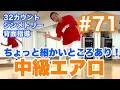 #71【中級エアロ】ちょい細かい所ありだけど前向き！32シンメ