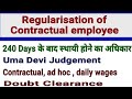 Contractual Employee Regularisation / Doubt Clearance/ संविदाकर्मी स्थायीकरण/ Uma Devi Judgment