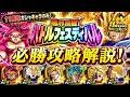 【ドッカンバトル】11周年最新版！『バトルフェスティバル』完全攻略！11周年スタートでも勝てる編成&立ち回りガイド！