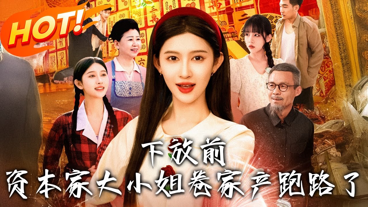 《下放前資本家大小姐卷家產跑路了》第1~106集【高清完结合集】丨#穿越 #修仙 #搞笑 #逆袭 #玄幻 #drama #短剧 #重生 #都市 #爱情 #盛世短剧