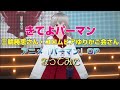 「きてよパーマン」三輪勝恵さん・コロムビアゆりかご会様 アニメ『パーマン』OP 歌ってみた