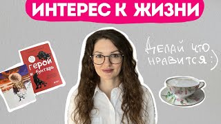 Интерес к жизни. Как сделать свою жизнь интересной