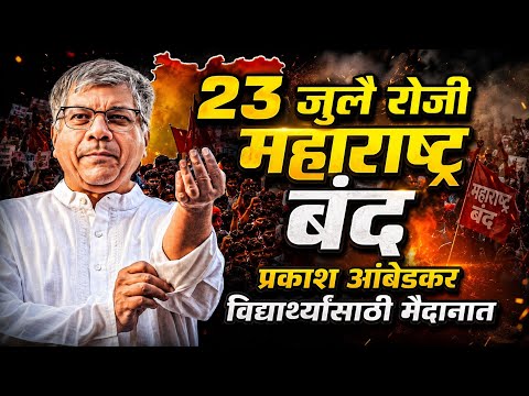 महाराष्ट्र बंद ची हा बाळासाहेब आंबेडकर यांची घोषणा जंतर मंतर आंदोलन Prakash Ambedkar VBA Maharashtra