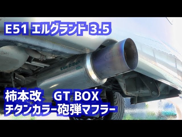 Eエルグランド 柿本改 GT BOXチタンカラー砲弾マフラー音