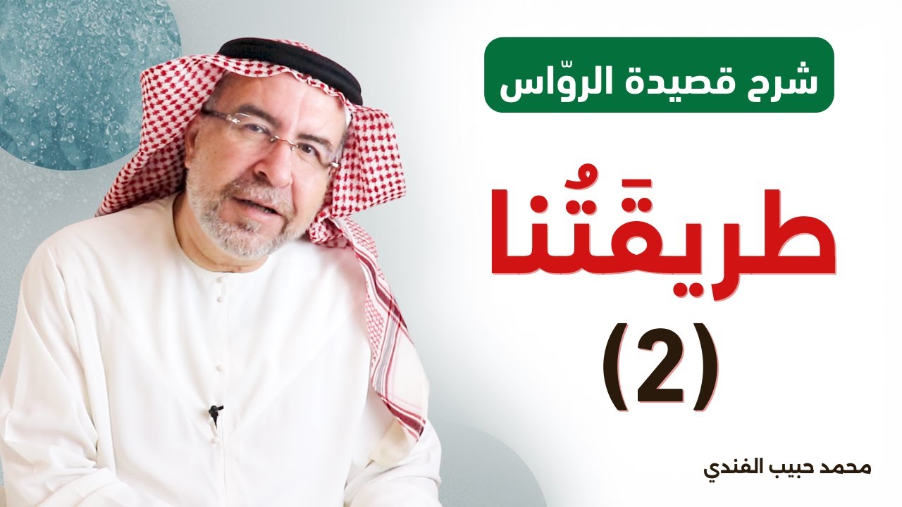 شرح قصيدة الرواس : طريقتنا (2) الإخلاص سر الخلاص . محمد حبيب الفندي