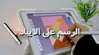 تجربة الرسم الرقمي على الايباد digital art tutorial | iPad