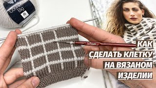 Супер просто! Рекомендуем смотреть всем.Как сделать клетку на вязаном изделии.Полоски другого цвета