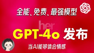 GPT-4o：全能、免费、最强大模型，OpenAI 春晚震撼发布 | 回到Axton