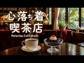 途中広告なし【カフェBGM】心落ち着く喫茶店で過ごす午後｜珈琲と過ごすリラックス音楽｜作業用・読書・リラックス
