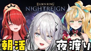 【 ELDEN RING NIGHTREIGN 】二回目！初心者がゆく夜渡り✨with レイン・パターソン先輩、立伝都々【 ソフィア・ヴァレンタイン/にじさんじ 】