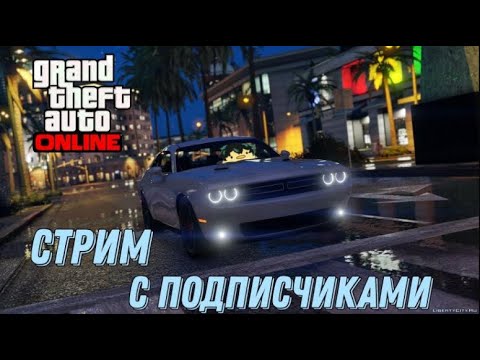 СТРИМ! СКИЛ ТЕСТЫ И УГАР В GTA Online Подписчиками! GTA Online)#117