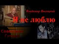 «Я НЕ ЛЮБЛЮ!» - На зло либерастам и врагам народа!   /песня В.Высоцкого в исполнении Агнюса Рушиса/