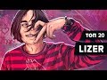 ТОП 20 Хитов LIZER (Лучшие Треки)