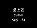 壁上觀 G調 伴奏 Bi Shang Guan 壁上觀 G調 伴奏 Bi Shang Guan