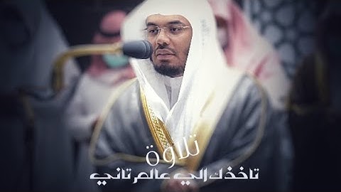 تلاوة تأخذك إلي عالم تاني الشيخ#ياسر الدوسري من صلاة المغرب 25-8-1443