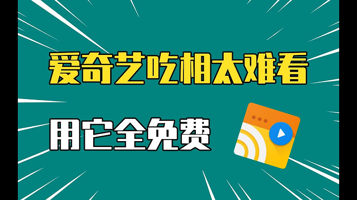爱奇艺吃相太难看！手机投屏电视，用它全免费！ - 天天要闻