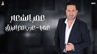 عمر الشعار   عتابا   عرب مع البزق      سمعها