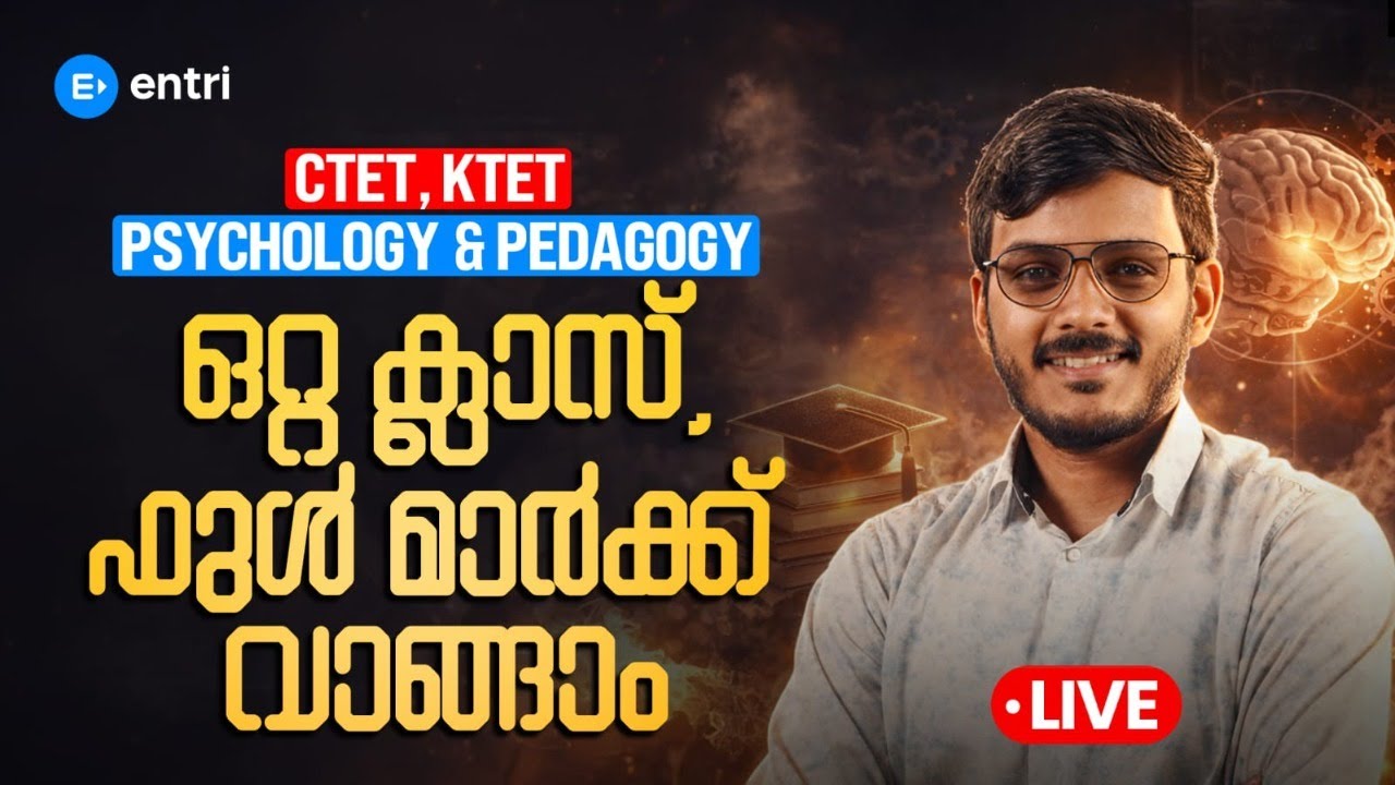 CTET, KTET  Psychology & Pedagogy  ഒറ്റ ക്ലാസ്, ഫുൾ മാർക്ക് വാങ്ങാം | Entri Teaching Exams | Entri