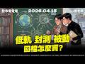 【低軌 封測 被動 回檔怎麼買？】20260415 雷老闆《從0抱豹》EP463
