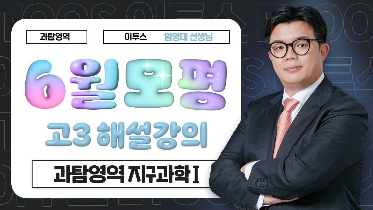 [이투스 과탐영역 엄영대선생님] 2026학년도 3학년 6월 지구과학Ⅰ 해설강의