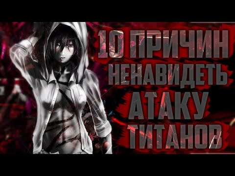 ПОЧЕМУ НЕ СТОИТ СМОТРЕТЬ АТАКУ ТИТАНОВ 10 ПРИЧИН