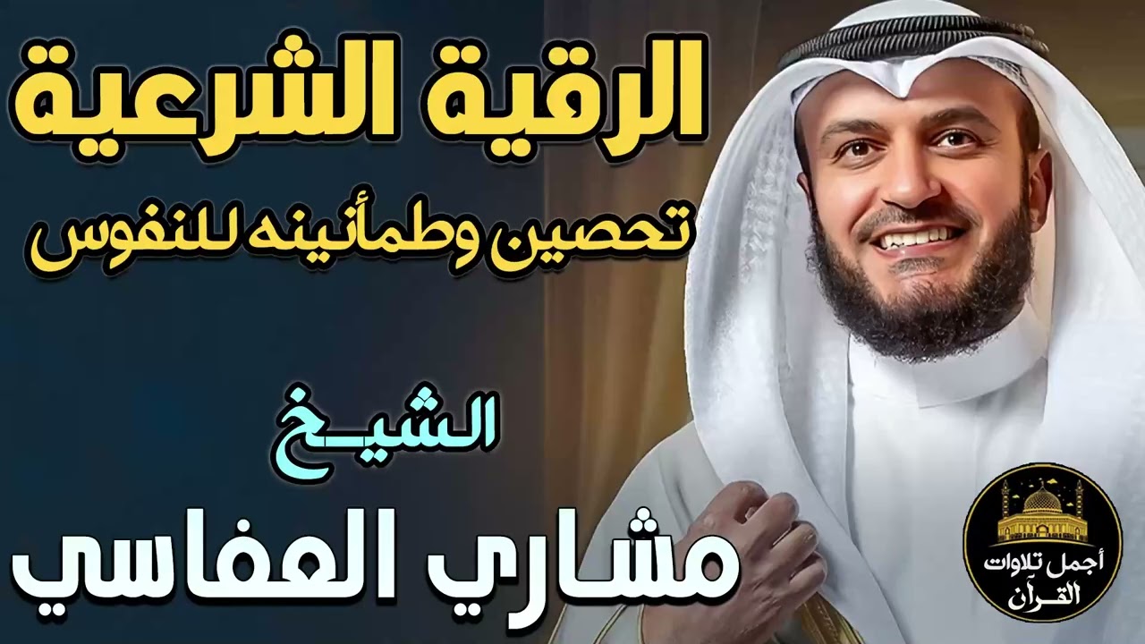 الرقية الشرعية الكاملة بصوت خاشع💛تحصين وطمأنينه للنفوس والقلوب💙الشيخ مشاري راشد العفاسي❤️أرح قلبك💙