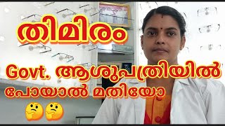 തമര Cataract - സർജറയപപടകകനനതനതന? Govt. ആശപതരകളൽ നലല രതയൽ ചകതസകക.