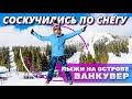 Соскучились по снегу? Горнолыжный курорт на острове Ванкувер Mt Washington