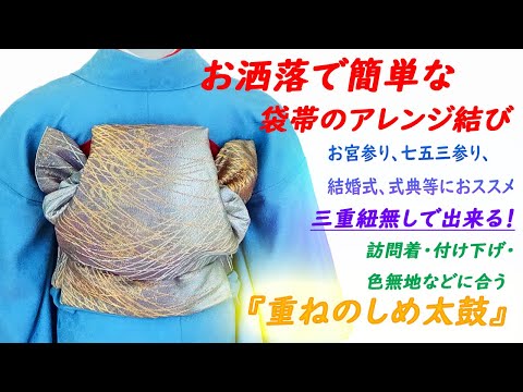 ☆お洒落で簡単な袋帯のアレンジ☆七五三参り、お宮参り、結婚式、式典