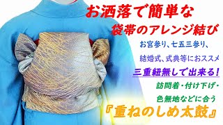 ☆お洒落で簡単な袋帯のアレンジ☆七五三参り、お宮参り、結婚式、式典等におススメ！三重紐無しでできる！『重ねのし目太鼓』～訪問着・付け下げ・色無地などに合います♪～