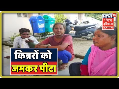 हिमाचल में बच्चा चोरों का खौफ: 3 नकली किन्नरों को जमकर पीटा | News18 Himachal Haryana Punjab Live