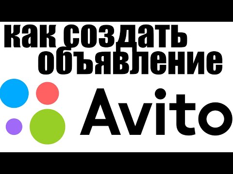 Как создать и оформить объявление на Avito.ru осенью 2022 года ?