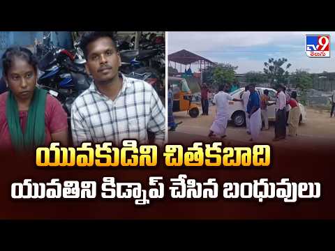 Tamil Nadu : యువకుడిని చితకబాది యువతిని కిడ్నాప్ చేసిన బంధువులు - TV9 - TV9