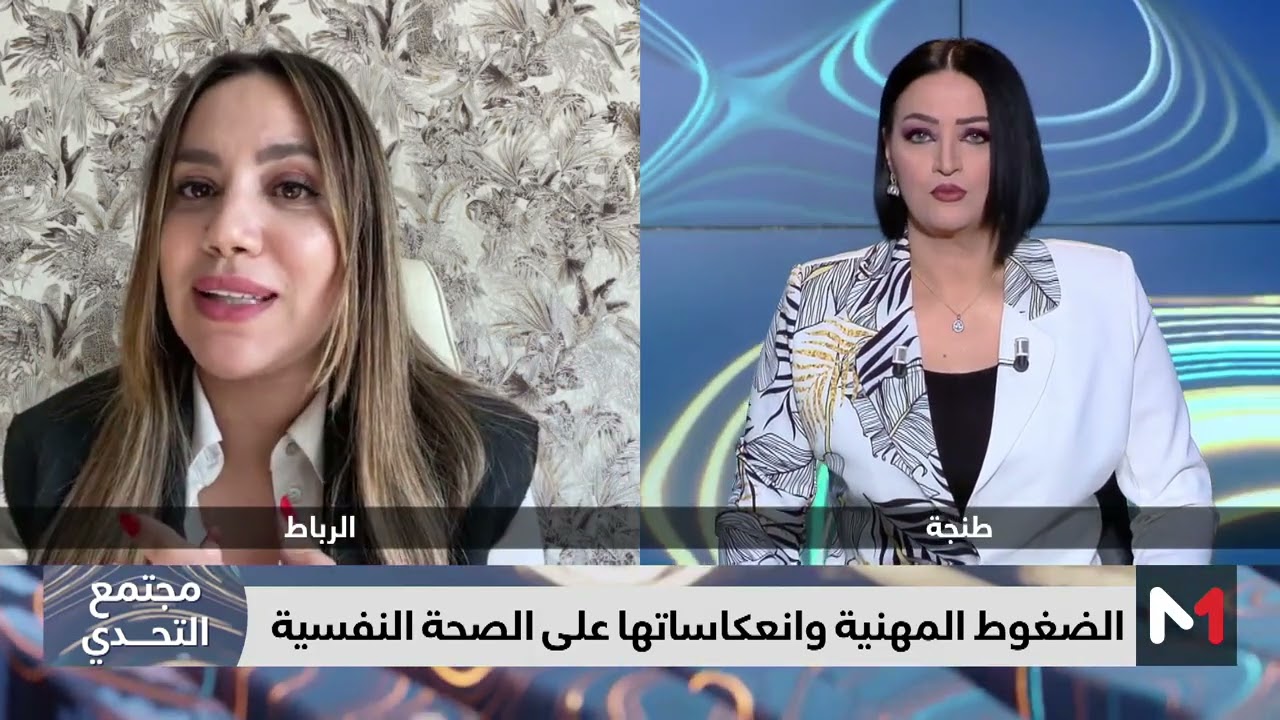 #مجتمع_التحدي.. الضغوط المهنية وانعكاساتها على الصحة النفسية