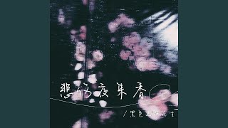 Download lagu 悲傷夜來香
