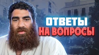 Ответы на ВОПРОСЫ. Арсен Маркарян. 18.04.2024