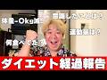 ダイエット経過報告！