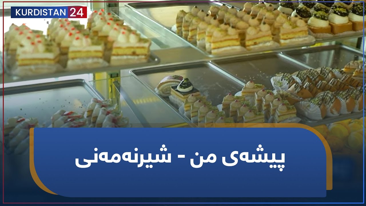 پیشەی من - شیرنەمەنی