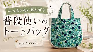 やっぱり丸底が好き！毎日使いたいトートバッグ Round Bottom Tote Bag