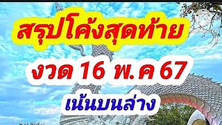 สรุปโค้งสุดท้าย​ บน-ล่าง น้าอ้วนสูตรหวย Channel