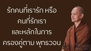 รักคนที่เรารัก-หรือ-คนที่รักเรา-และหลักในการครองคู่ตาม-พุทธวจน | มูลนิธิพุทธโฆษณ์