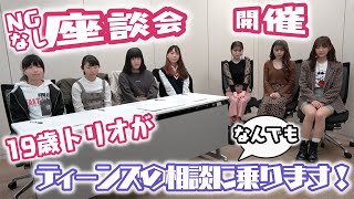 【衝撃】19歳トリオが座談会開催！NGなしのガチ質問に驚きの回答も、、！？【Popteen】